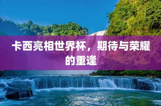 伊通縣醫(yī)院搬遷最新消息新聞，伊通縣醫(yī)院搬遷最新消息，新址動態(tài)及進展報道